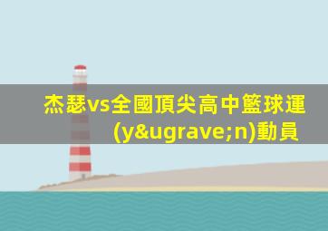 杰瑟vs全國頂尖高中籃球運(yùn)動員