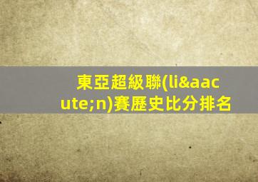 東亞超級聯(lián)賽歷史比分排名
