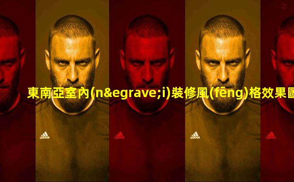 東南亞室內(nèi)裝修風(fēng)格效果圖大全