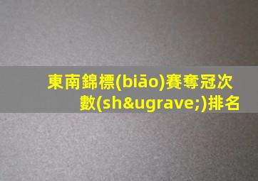 東南錦標(biāo)賽奪冠次數(shù)排名