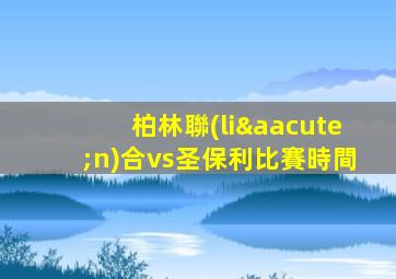 柏林聯(lián)合vs圣保利比賽時間