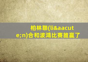 柏林聯(lián)合和波鴻比賽誰贏了