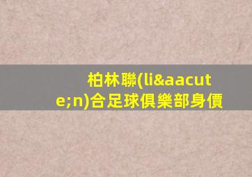 柏林聯(lián)合足球俱樂部身價