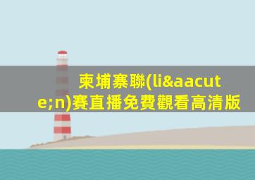 柬埔寨聯(lián)賽直播免費觀看高清版