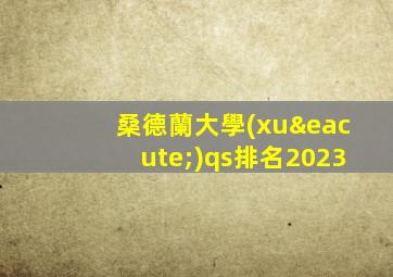 桑德蘭大學(xué)qs排名2023
