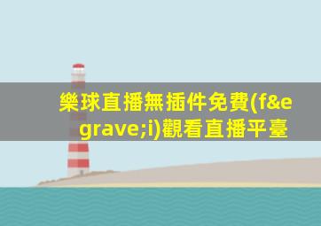 樂球直播無插件免費(fèi)觀看直播平臺