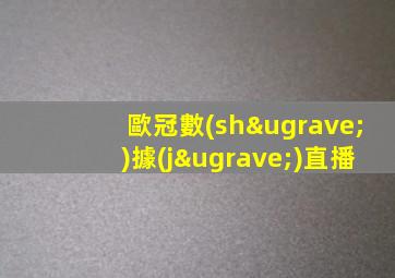 歐冠數(shù)據(jù)直播