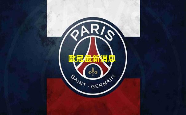 歐冠最新消息