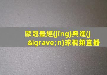 歐冠最經(jīng)典進(jìn)球視頻直播