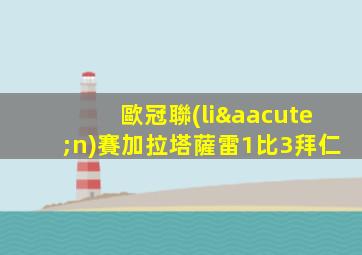 歐冠聯(lián)賽加拉塔薩雷1比3拜仁