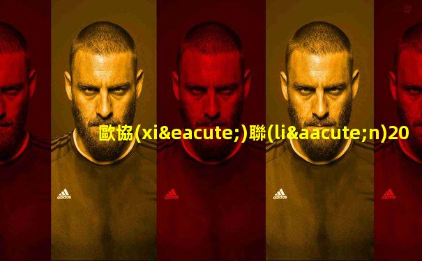 歐協(xié)聯(lián)2024賽程表時間
