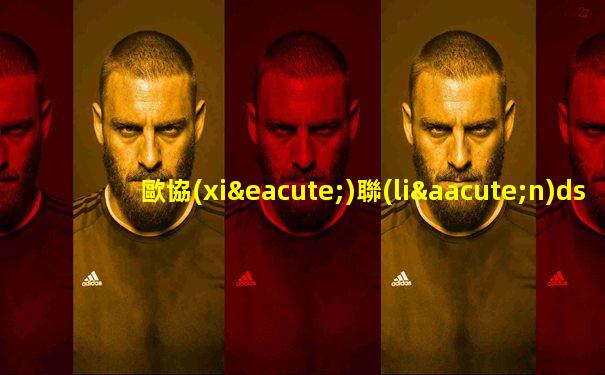 歐協(xié)聯(lián)ds足球