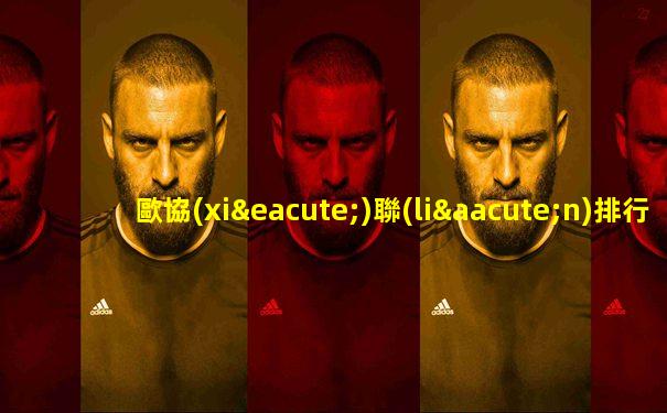 歐協(xié)聯(lián)排行榜