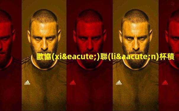 歐協(xié)聯(lián)杯積分