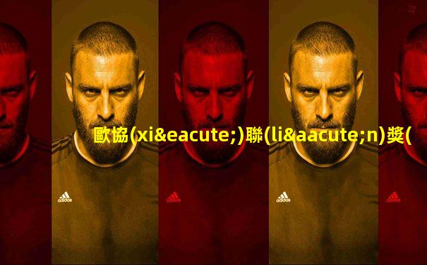 歐協(xié)聯(lián)獎(jiǎng)杯