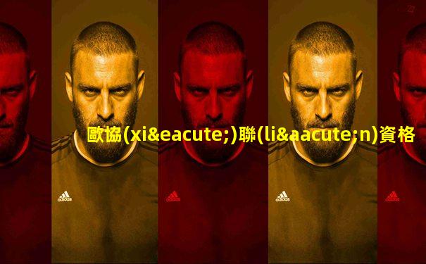 歐協(xié)聯(lián)資格賽奧薩蘇納