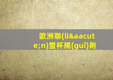 歐洲聯(lián)盟杯規(guī)則