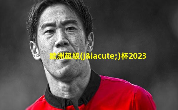 歐洲超級(jí)杯2023