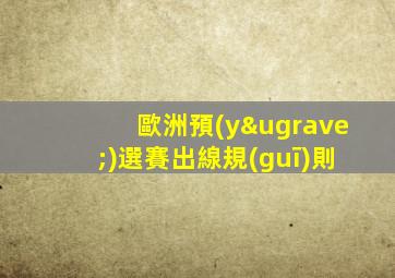 歐洲預(yù)選賽出線規(guī)則