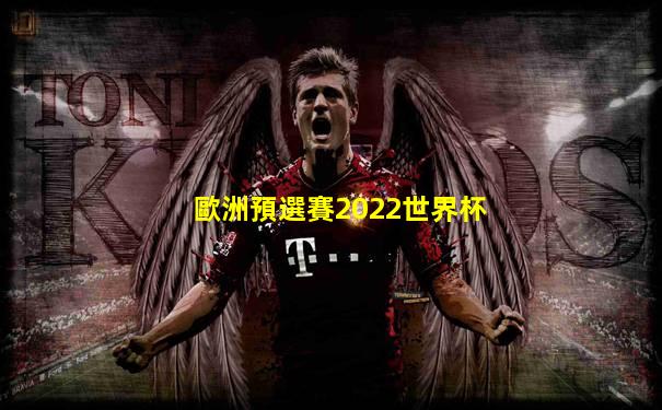 歐洲預選賽2022世界杯