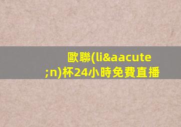 歐聯(lián)杯24小時免費直播