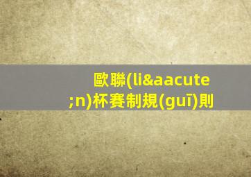歐聯(lián)杯賽制規(guī)則