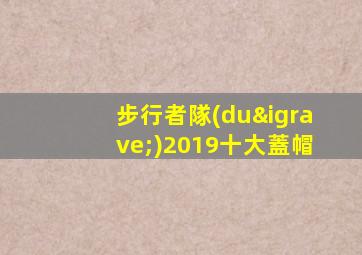 步行者隊(duì)2019十大蓋帽