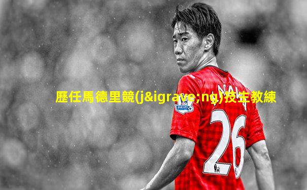 歷任馬德里競(jìng)技主教練