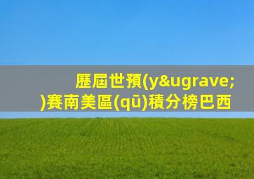 歷屆世預(yù)賽南美區(qū)積分榜巴西