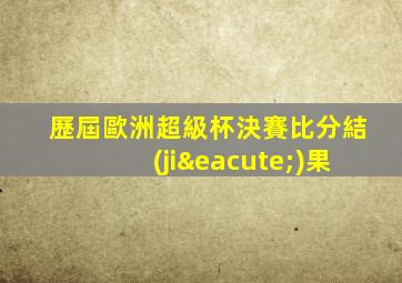歷屆歐洲超級杯決賽比分結(jié)果
