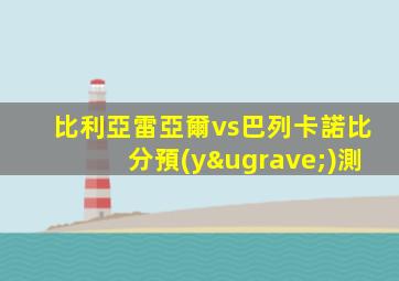比利亞雷亞爾vs巴列卡諾比分預(yù)測