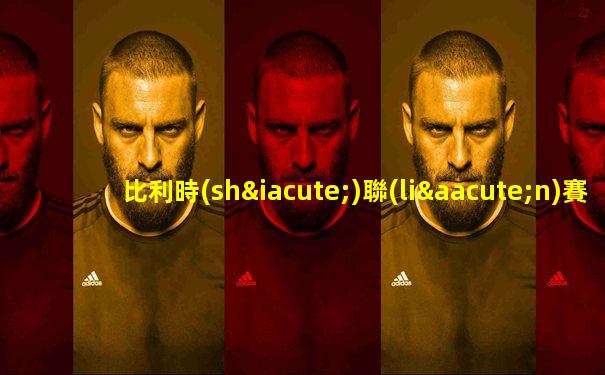 比利時(shí)聯(lián)賽布魯日對(duì)圣吉羅斯比分預(yù)測