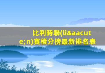 比利時聯(lián)賽積分榜最新排名表