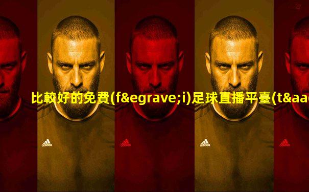 比較好的免費(fèi)足球直播平臺(tái)
