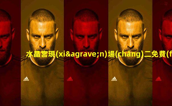 水晶宮現(xiàn)場(chǎng)二免費(fèi)下載