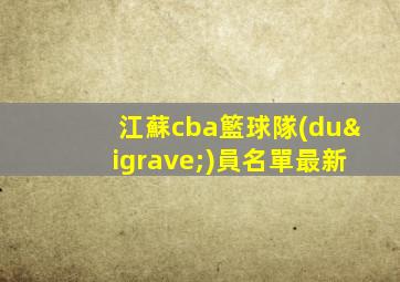 江蘇cba籃球隊(duì)員名單最新