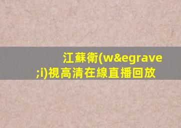江蘇衛(wèi)視高清在線直播回放