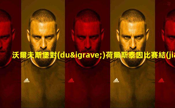 沃爾夫斯堡對(duì)荷爾斯泰因比賽結(jié)果預(yù)測(cè)