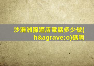 沙灘洲際酒店電話多少號(hào)碼啊