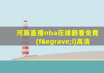 河豚直播nba在線觀看免費(fèi)高清