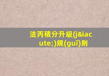 法丙積分升級(jí)規(guī)則
