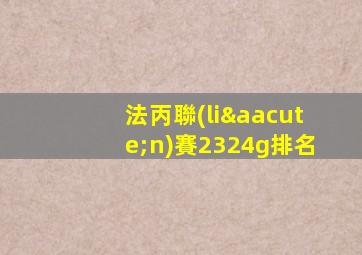 法丙聯(lián)賽2324g排名