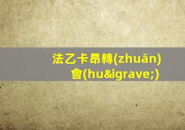 法乙卡昂轉(zhuǎn)會(huì)