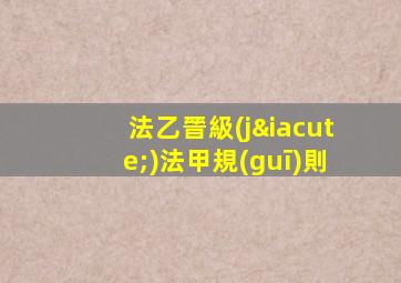 法乙晉級(jí)法甲規(guī)則
