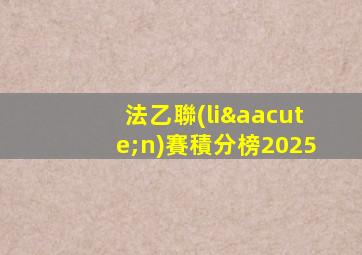 法乙聯(lián)賽積分榜2025