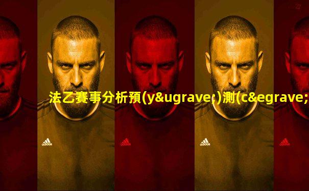 法乙賽事分析預(yù)測(cè)
