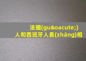 法國(guó)人和西班牙人長(zhǎng)相