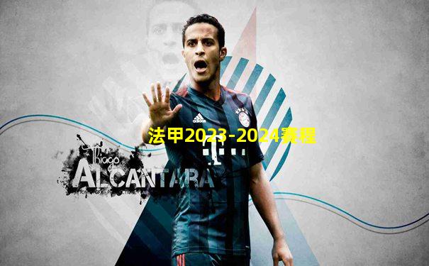 法甲2023-2024賽程