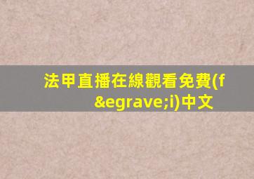法甲直播在線觀看免費(fèi)中文
