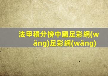 法甲積分榜中國足彩網(wǎng)足彩網(wǎng)